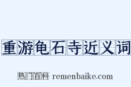 重游龟石寺近义词是什么意思的图片